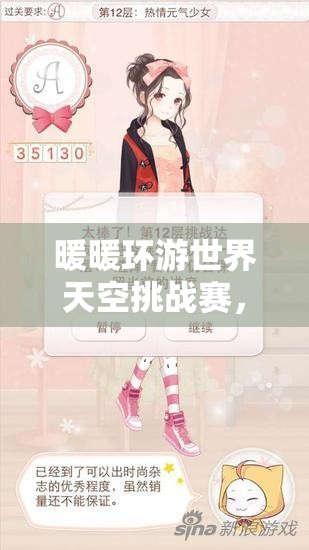 暖暖环游世界天空挑战赛，全面解析长辈喜爱打扮的S级搭配攻略