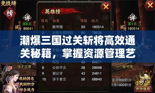 潮爆三国过关斩将高效通关秘籍，掌握资源管理艺术，轻松斩将夺旗