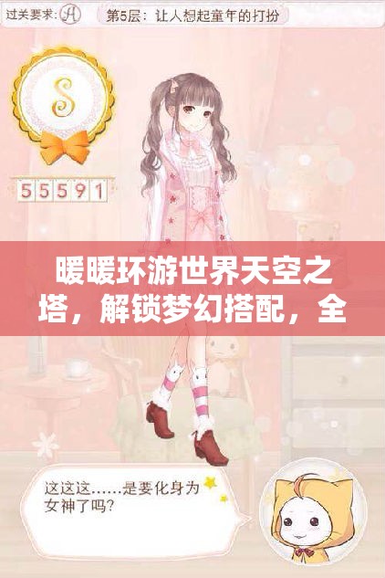 暖暖环游世界天空之塔，解锁梦幻搭配，全面掌握时尚攻略秘籍