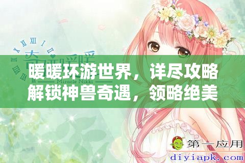 暖暖环游世界，详尽攻略解锁神兽奇遇，领略绝美风光之旅