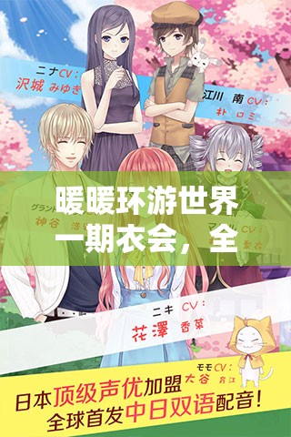 暖暖环游世界一期衣会，全面搭配秘籍，助你开启个性化时尚环球之旅