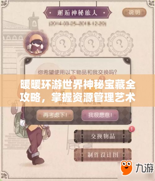 暖暖环游世界神秘宝藏全攻略，掌握资源管理艺术，轻松探索未知世界