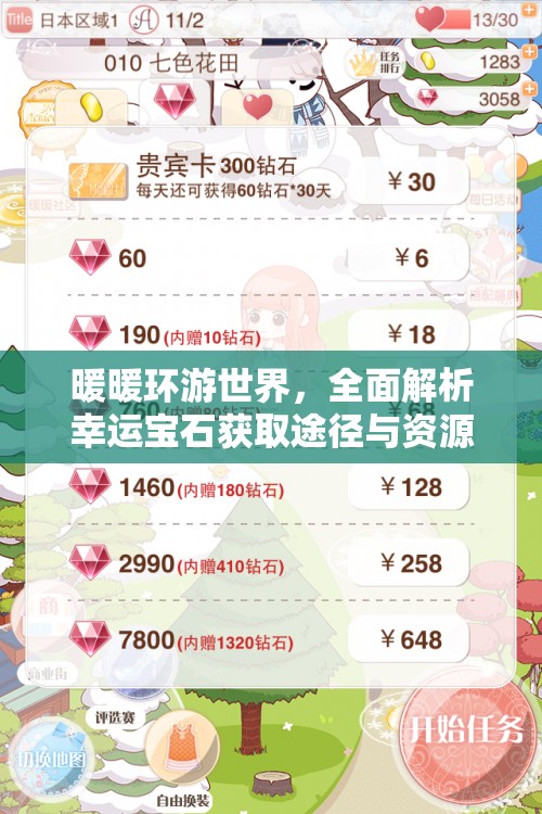 暖暖环游世界，全面解析幸运宝石获取途径与资源管理优化策略
