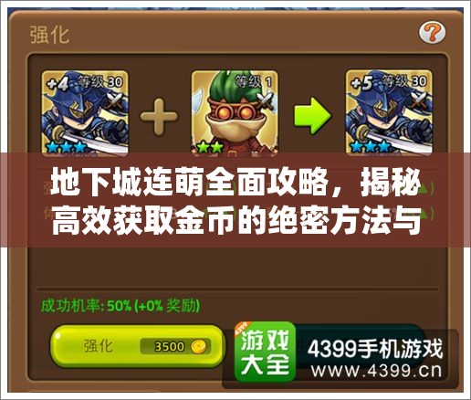 地下城连萌全面攻略，揭秘高效获取金币的绝密方法与技巧