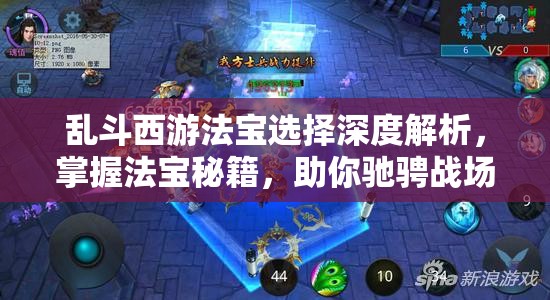 乱斗西游法宝选择深度解析，掌握法宝秘籍，助你驰骋战场战无不胜