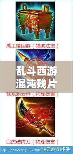 乱斗西游混沌残片获取途径解析及其在资源管理中的关键作用与高效运用策略