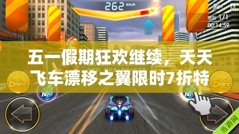 五一假期狂欢继续，天天飞车漂移之翼限时7折特惠盛大开启