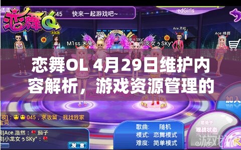 恋舞OL 4月29日维护内容解析，游戏资源管理的重要性及高效策略应用