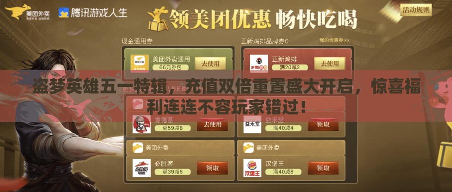 盗梦英雄五一特辑，充值双倍重置盛大开启，惊喜福利连连不容玩家错过！