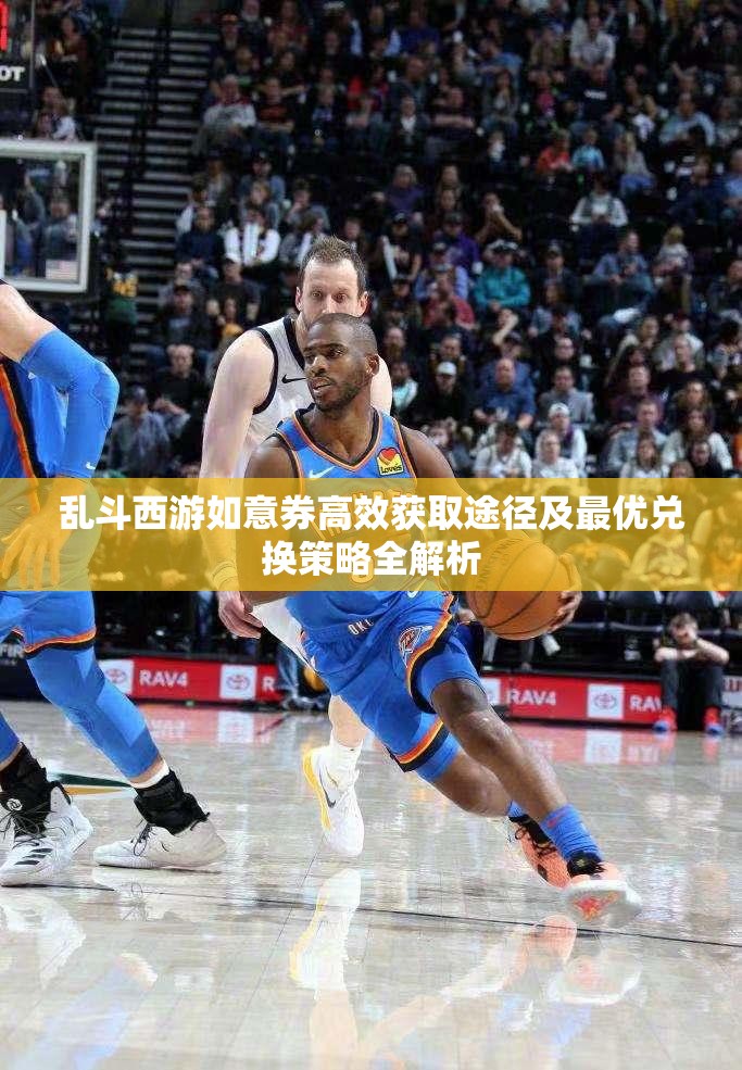 乱斗西游如意券高效获取途径及最优兑换策略全解析