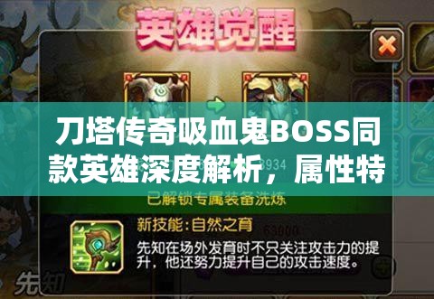 刀塔传奇吸血鬼BOSS同款英雄深度解析，属性特点、技能详解及实战使用攻略