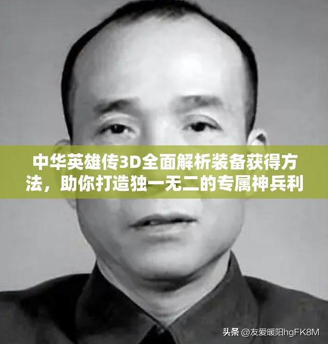 中华英雄传3D全面解析装备获得方法，助你打造独一无二的专属神兵利器