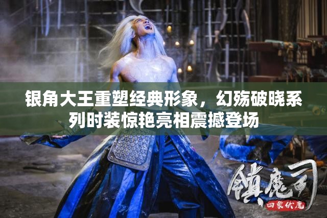 银角大王重塑经典形象，幻殇破晓系列时装惊艳亮相震撼登场