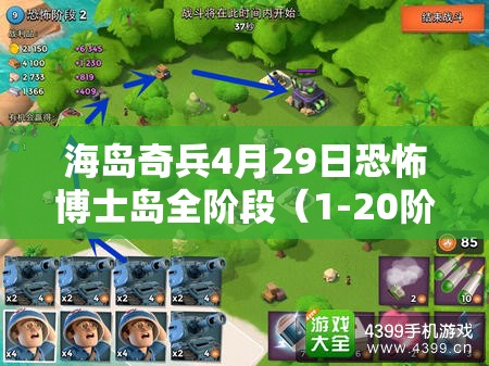 海岛奇兵4月29日恐怖博士岛全阶段（1-20阶）视频攻略深度解析
