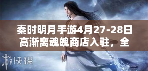 秦时明月手游4月27-28日高渐离魂魄商店入驻，全面资源管理策略指南