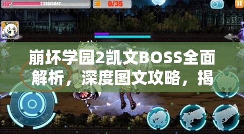 崩坏学园2凯文BOSS全面解析，深度图文攻略，揭秘战斗艺术的终极奥秘