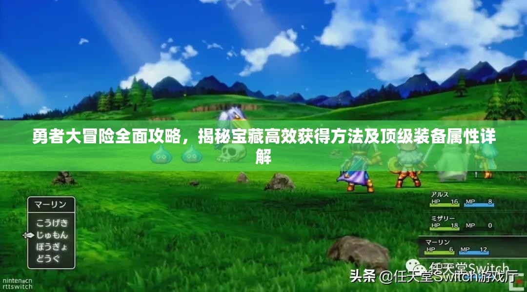 勇者大冒险全面攻略，揭秘宝藏高效获得方法及顶级装备属性详解
