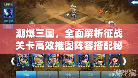 潮爆三国，全面解析征战关卡高效推图阵容搭配秘籍