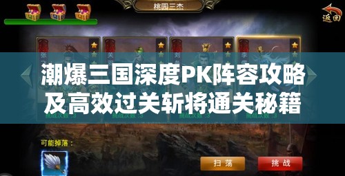 潮爆三国深度PK阵容攻略及高效过关斩将通关秘籍详解
