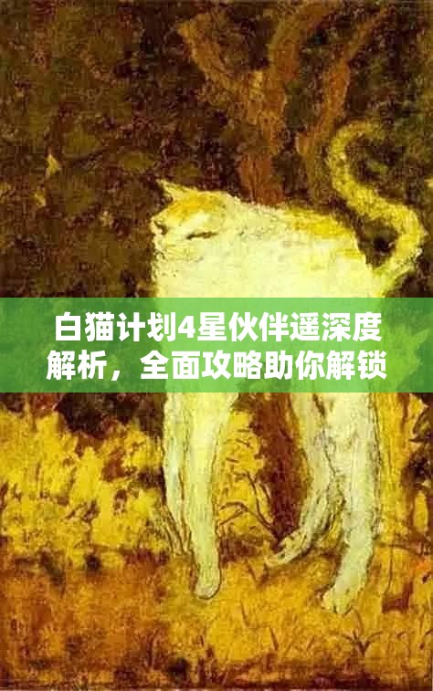 白猫计划4星伙伴遥深度解析，全面攻略助你解锁并最大化其战斗潜能