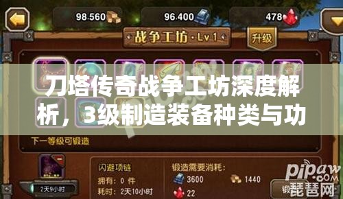 刀塔传奇战争工坊深度解析，3级制造装备种类与功能全揭秘