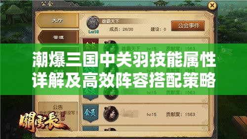 潮爆三国中关羽技能属性详解及高效阵容搭配策略深度剖析