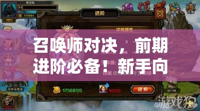 召唤师对决，前期进阶必备！新手向实用策略与技巧全解析