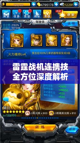 雷霆战机连携技全方位深度解析，运用策略与实战效果全面展示