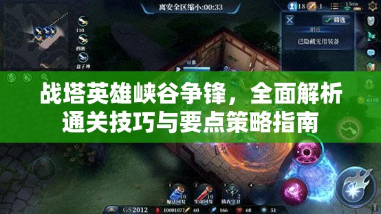 战塔英雄峡谷争锋，全面解析通关技巧与要点策略指南