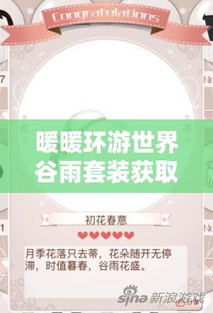 暖暖环游世界谷雨套装获取攻略，资源管理技巧、高效利用策略及避免浪费方法