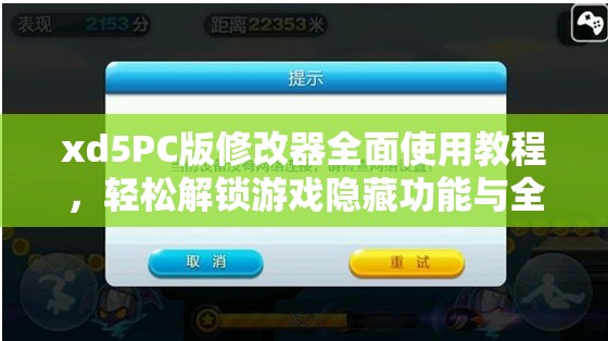 xd5PC版修改器全面使用教程，轻松解锁游戏隐藏功能与全新体验