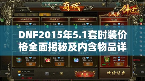 DNF2015年5.1套时装价格全面揭秘及内含物品详细全览