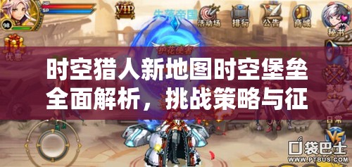时空猎人新地图时空堡垒全面解析，挑战策略与征服技巧指南
