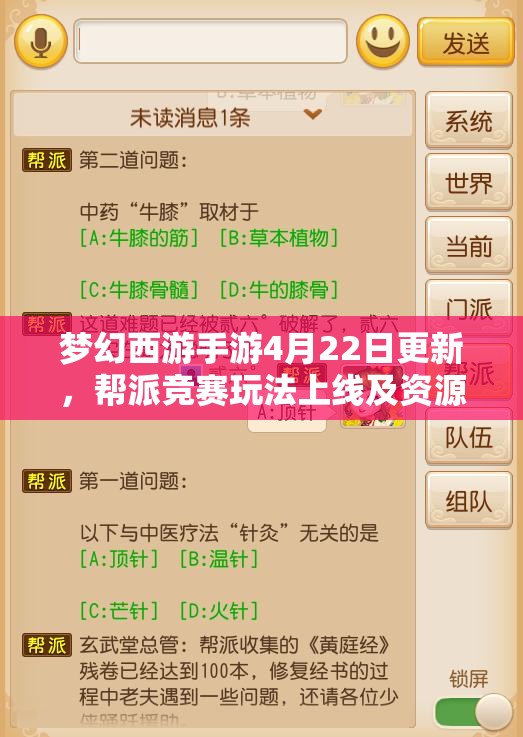 梦幻西游手游4月22日更新，帮派竞赛玩法上线及资源管理优化策略
