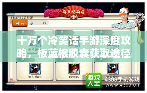 十万个冷笑话手游深度攻略，板蓝根胶囊获取途径及雷轰塔通关秘籍