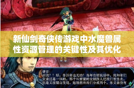 新仙剑奇侠传游戏中水魔兽属性资源管理的关键性及其优化策略探讨