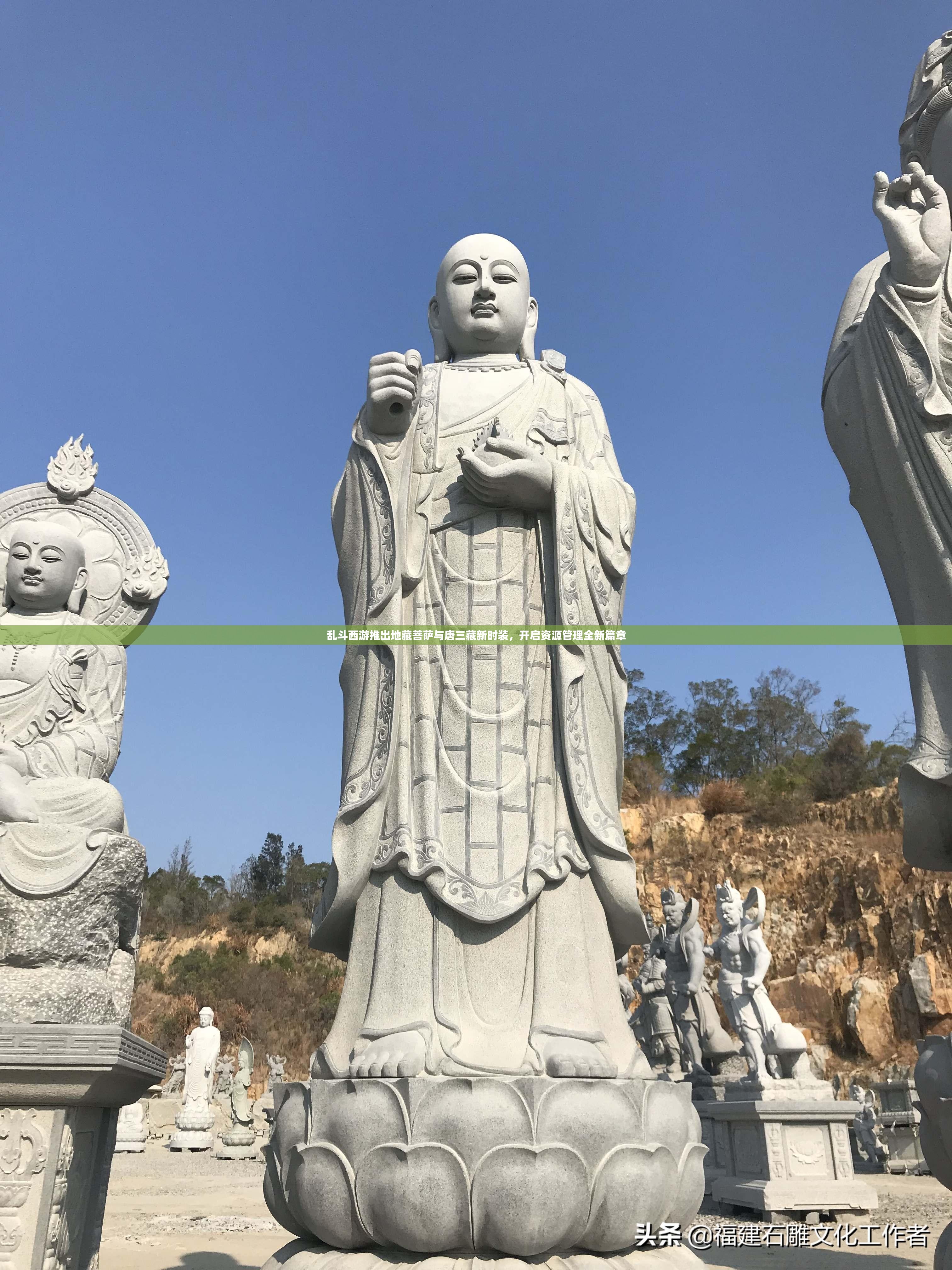乱斗西游推出地藏菩萨与唐三藏新时装，开启资源管理全新篇章