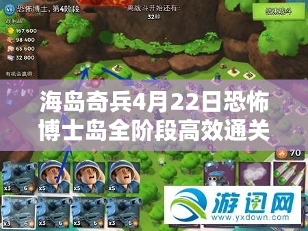 海岛奇兵4月22日恐怖博士岛全阶段高效通关策略大揭秘