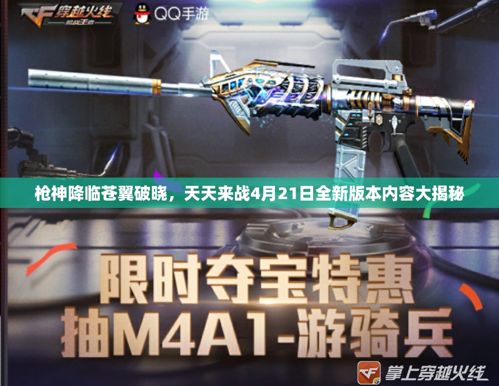枪神降临苍翼破晓，天天来战4月21日全新版本内容大揭秘