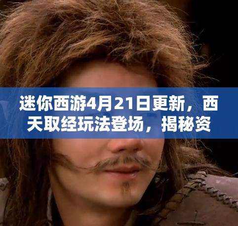 迷你西游4月21日更新，西天取经玩法登场，揭秘资源管理重要性及高效策略