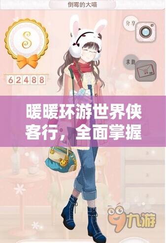 暖暖环游世界侠客行，全面掌握高分搭配技巧，解锁时尚秘籍之旅