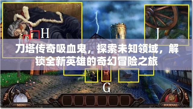 刀塔传奇吸血鬼，探索未知领域，解锁全新英雄的奇幻冒险之旅