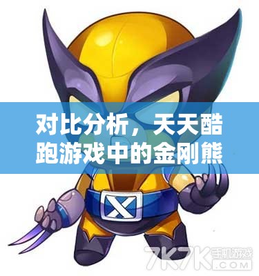 对比分析，天天酷跑游戏中的金刚熊与地狱爵熊，哪个更值得选择？