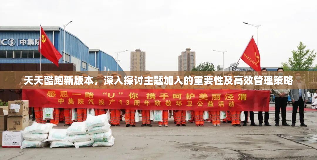 天天酷跑新版本，深入探讨主题加入的重要性及高效管理策略