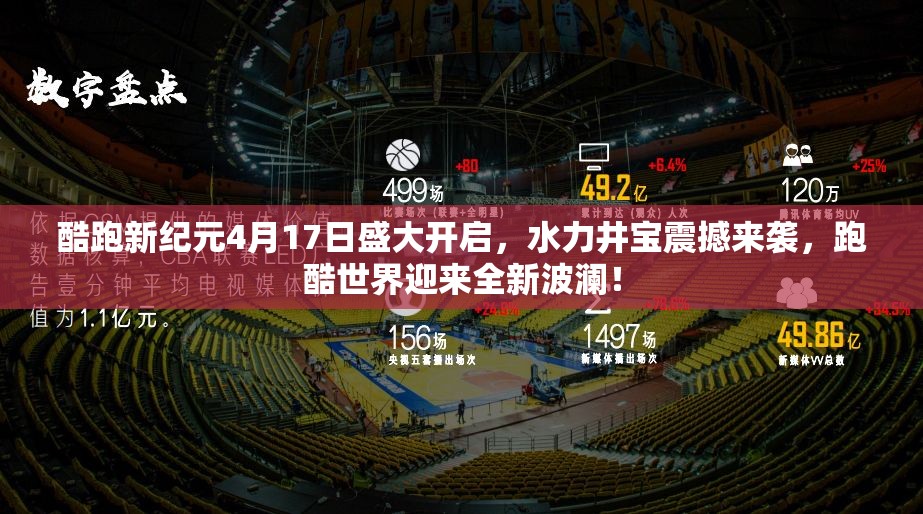 酷跑新纪元4月17日盛大开启，水力井宝震撼来袭，跑酷世界迎来全新波澜！
