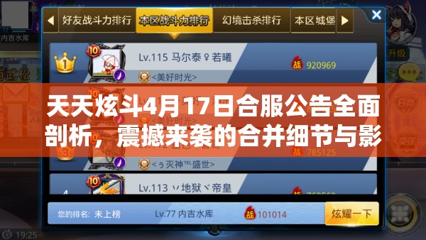 天天炫斗4月17日合服公告全面剖析，震撼来袭的合并细节与影响深度解读