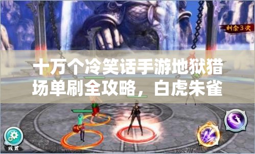 十万个冷笑话手游地狱猎场单刷全攻略，白虎朱雀BOSS打法深度技巧解析
