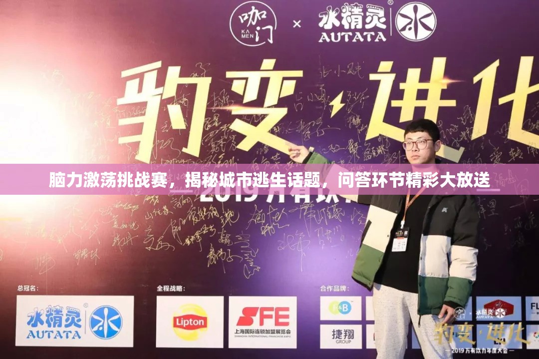 脑力激荡挑战赛，揭秘城市逃生话题，问答环节精彩大放送