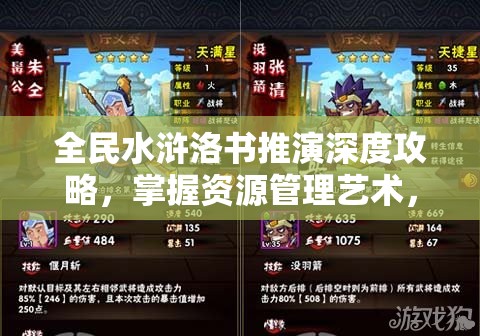 全民水浒洛书推演深度攻略，掌握资源管理艺术，打造无敌阵容