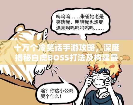 十万个冷笑话手游攻略，深度揭秘白虎BOSS打法及构建最强战斗阵容